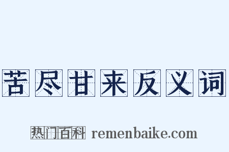 苦尽甘来反义词是什么意思的图片